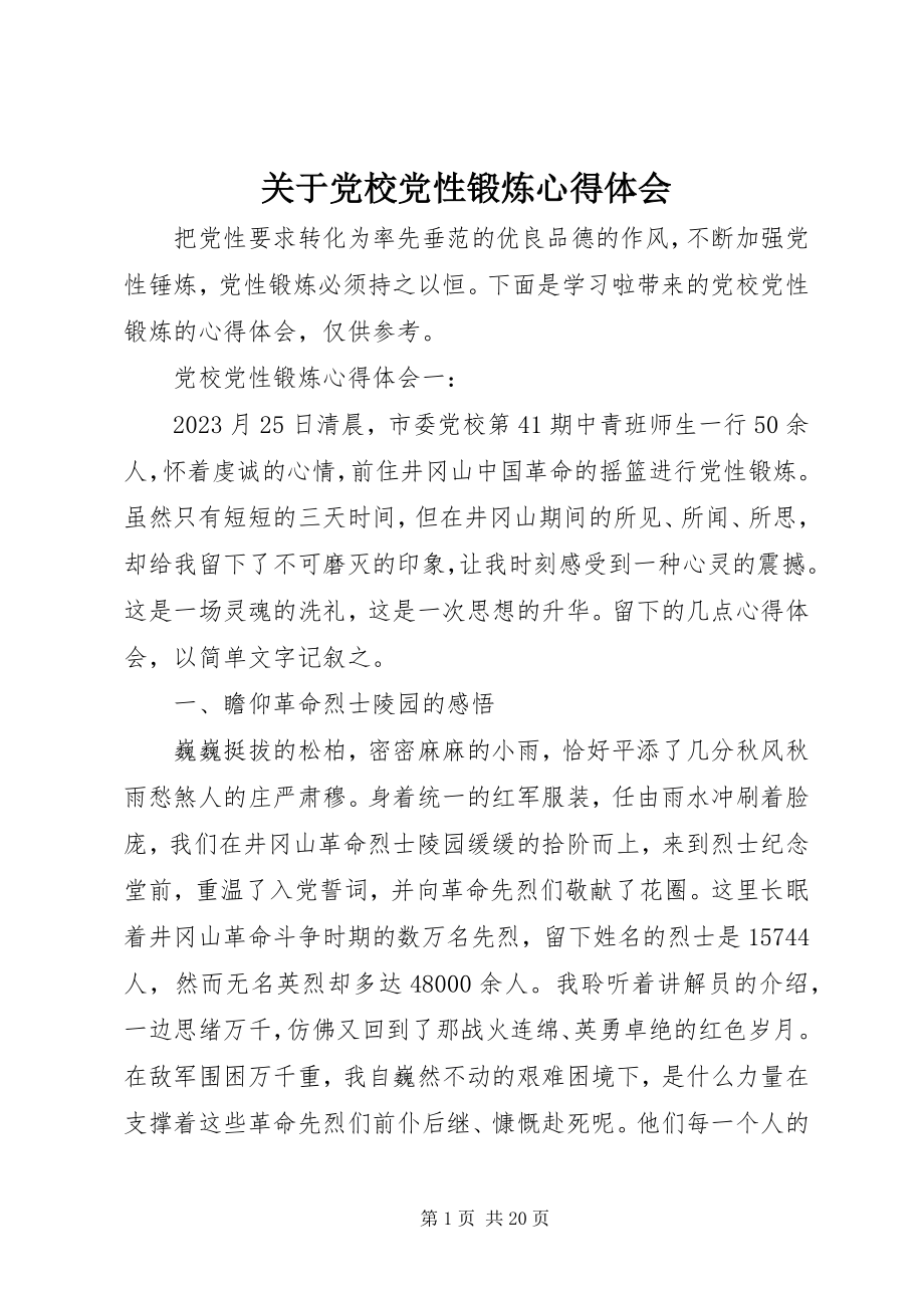 2023年党校党性锻炼心得体会2.docx_第1页