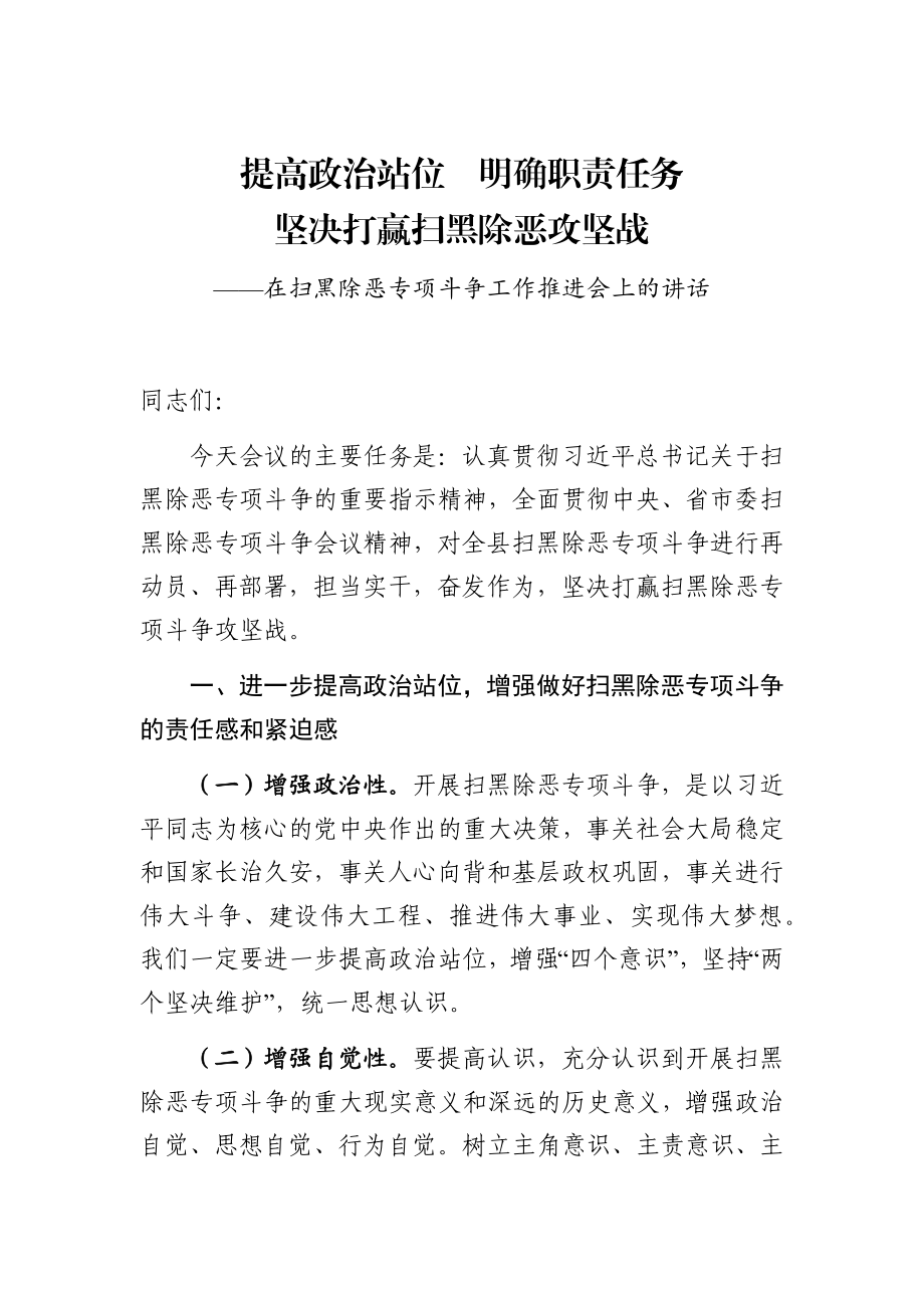 扫黑除恶专项斗争推进会讲话（范文）.doc_第1页