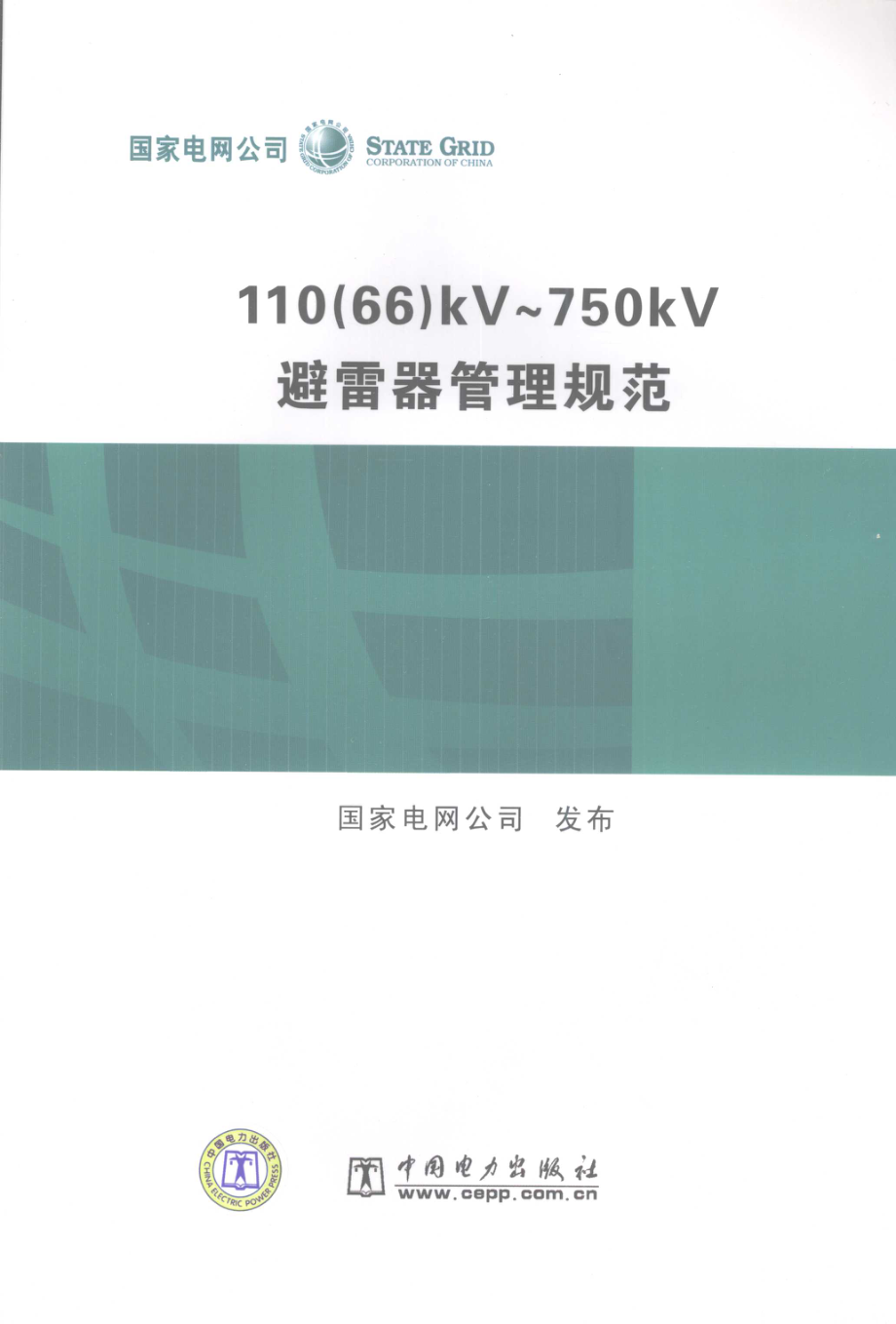 110（66）kV～750kV避雷器管理规范 国家电网公司 发布 2006年版.pdf_第1页