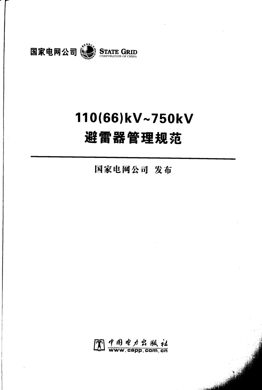 110（66）kV～750kV避雷器管理规范 国家电网公司 发布 2006年版.pdf_第2页