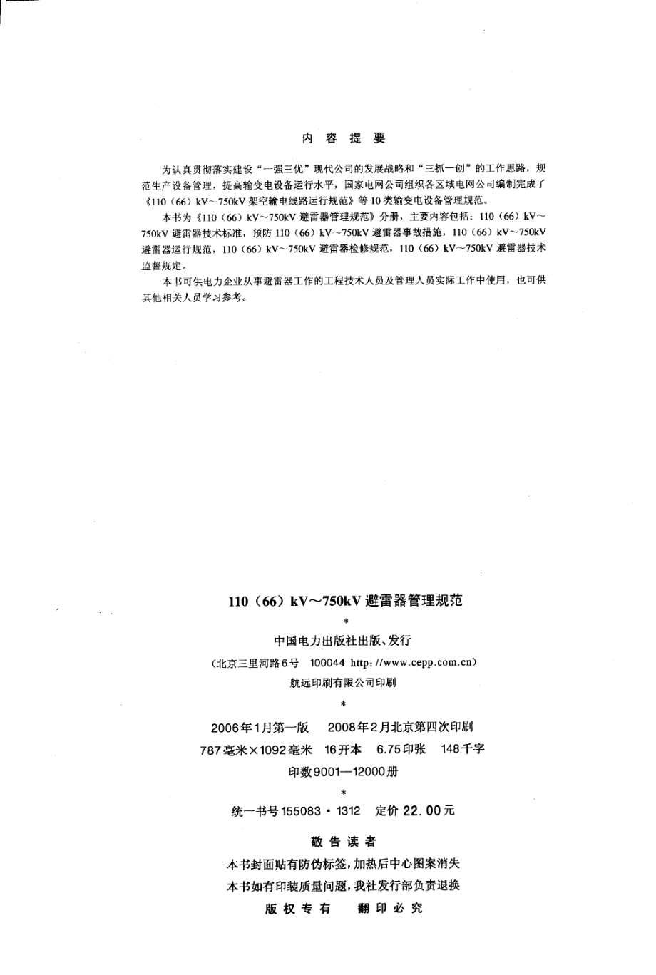 110（66）kV～750kV避雷器管理规范 国家电网公司 发布 2006年版.pdf_第3页