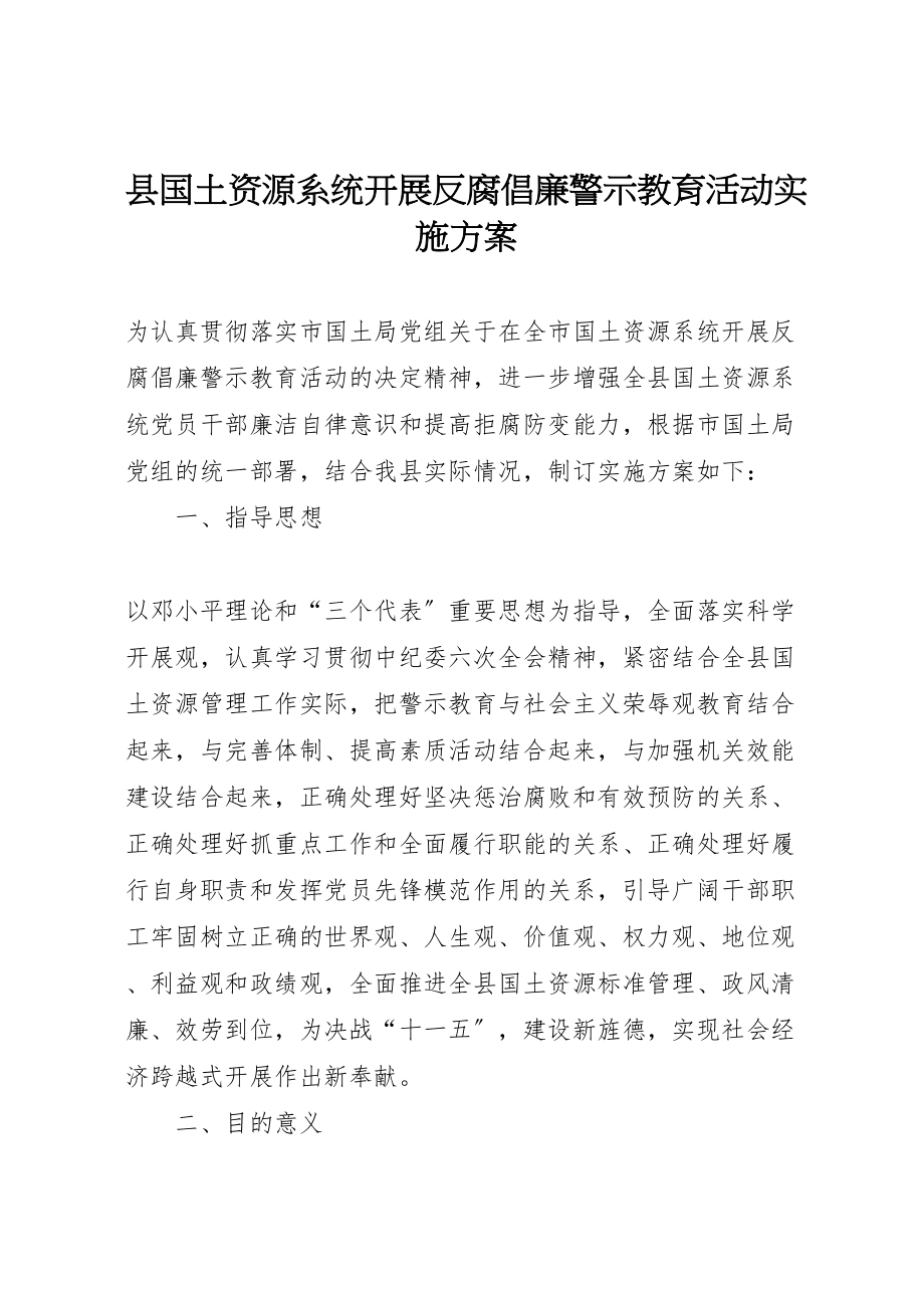 2023年县国土资源系统开展反腐倡廉警示教育活动实施方案 2.doc_第1页