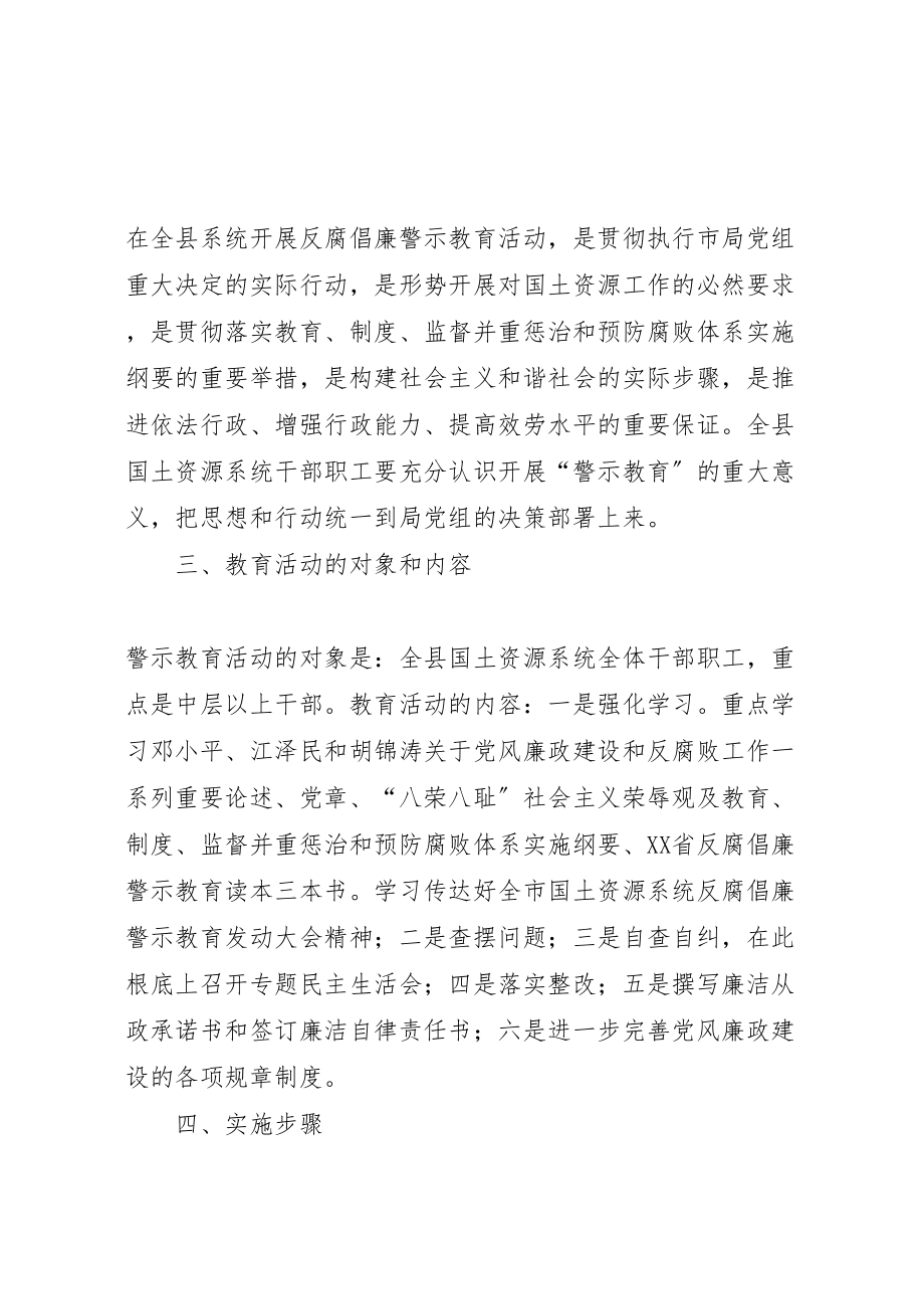 2023年县国土资源系统开展反腐倡廉警示教育活动实施方案 2.doc_第2页