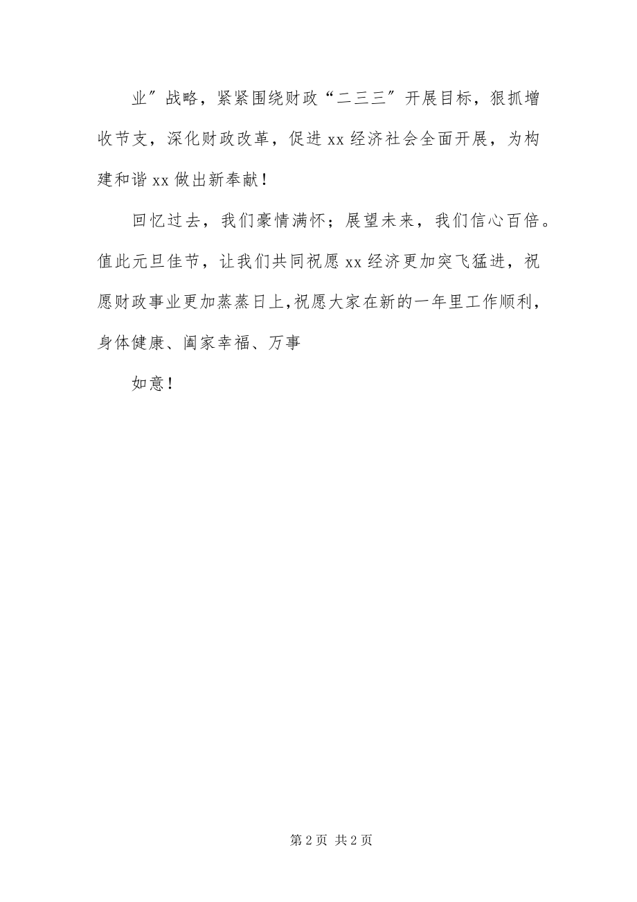 2023年财政局长元旦致辞新编.docx_第2页