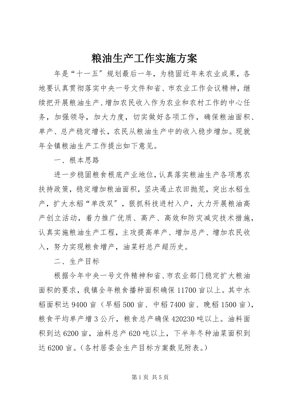 2023年粮油生产工作实施计划.docx_第1页