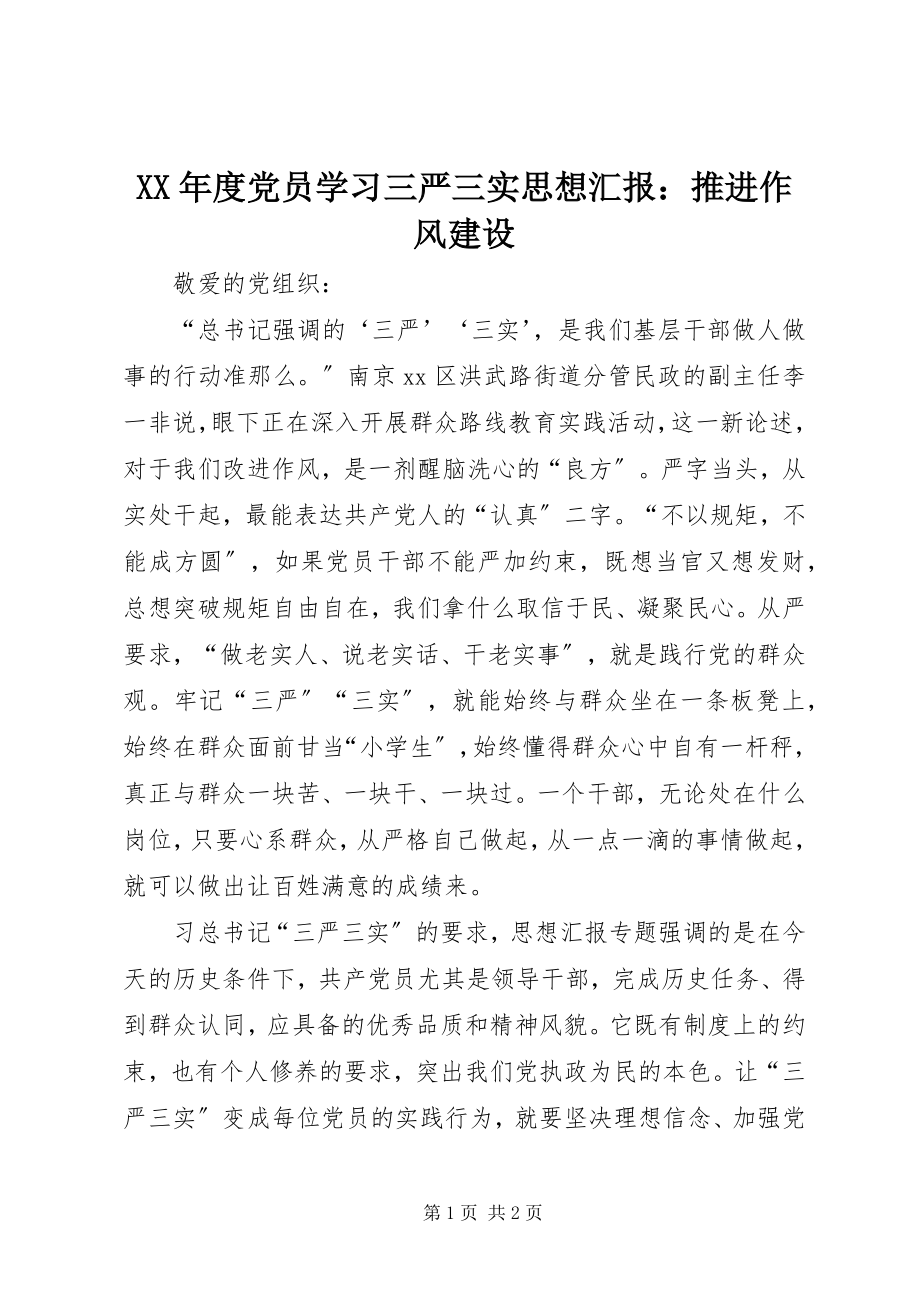 2023年党员学习三严三实思想汇报推进作风建设.docx_第1页