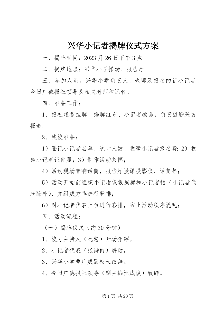 2023年兴华小记者揭牌仪式方案.docx_第1页