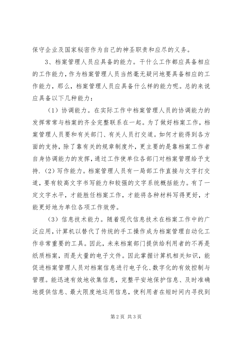 2023年对档案鉴定的认识.docx_第2页