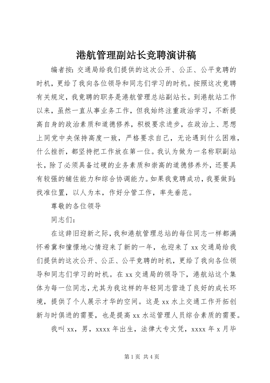 2023年港航管理副站长竞聘演讲稿.docx_第1页