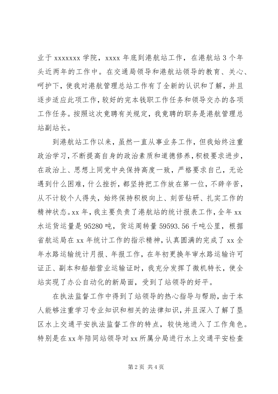 2023年港航管理副站长竞聘演讲稿.docx_第2页