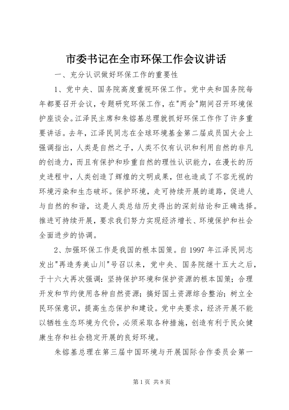 2023年市委书记在全市环保工作会议致辞.docx_第1页