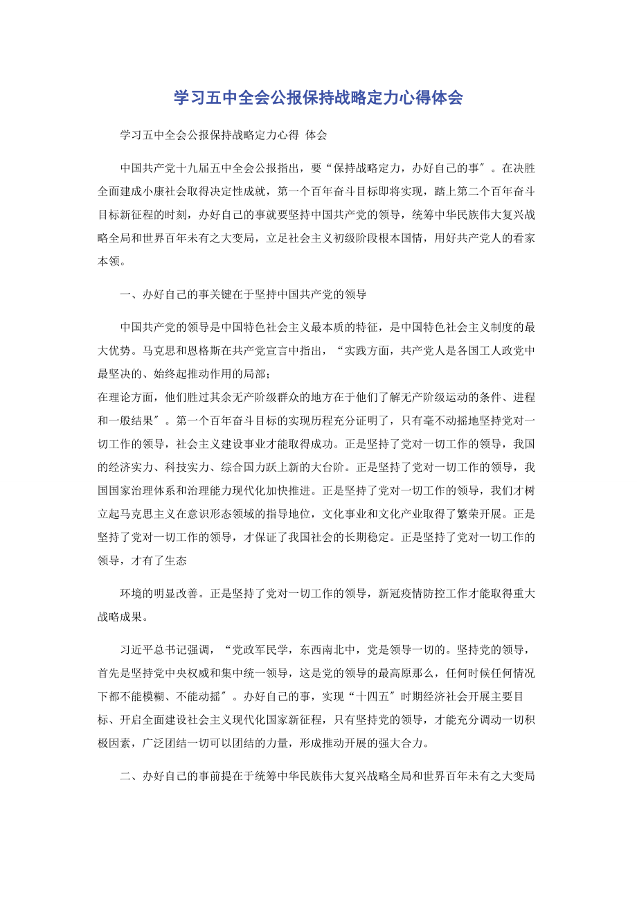 2023年学习五中全会公报保持战略定力心得体会.docx_第1页