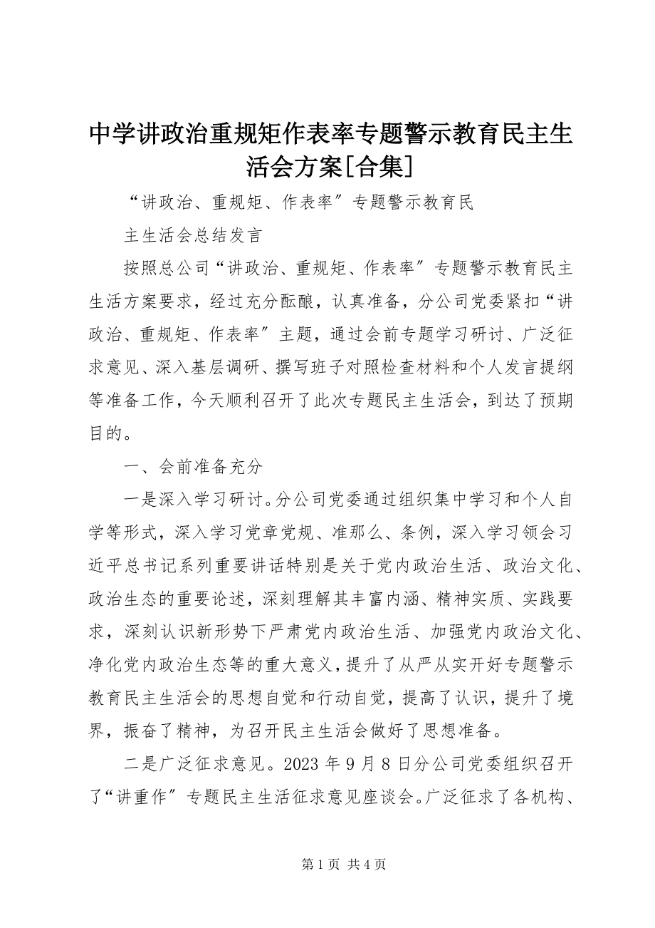 2023年中学讲政治重规矩作表率专题警示教育民主生活会方案合集.docx_第1页