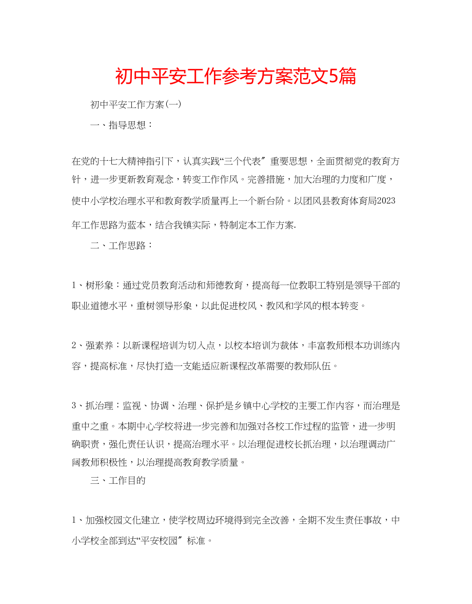 2023年初中安全工作计划范文5篇.docx_第1页