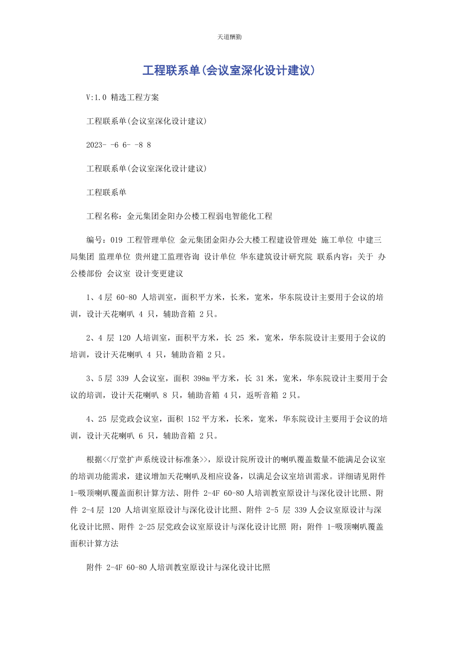 2023年工程联系单会议室深化设计建议范文.docx_第1页