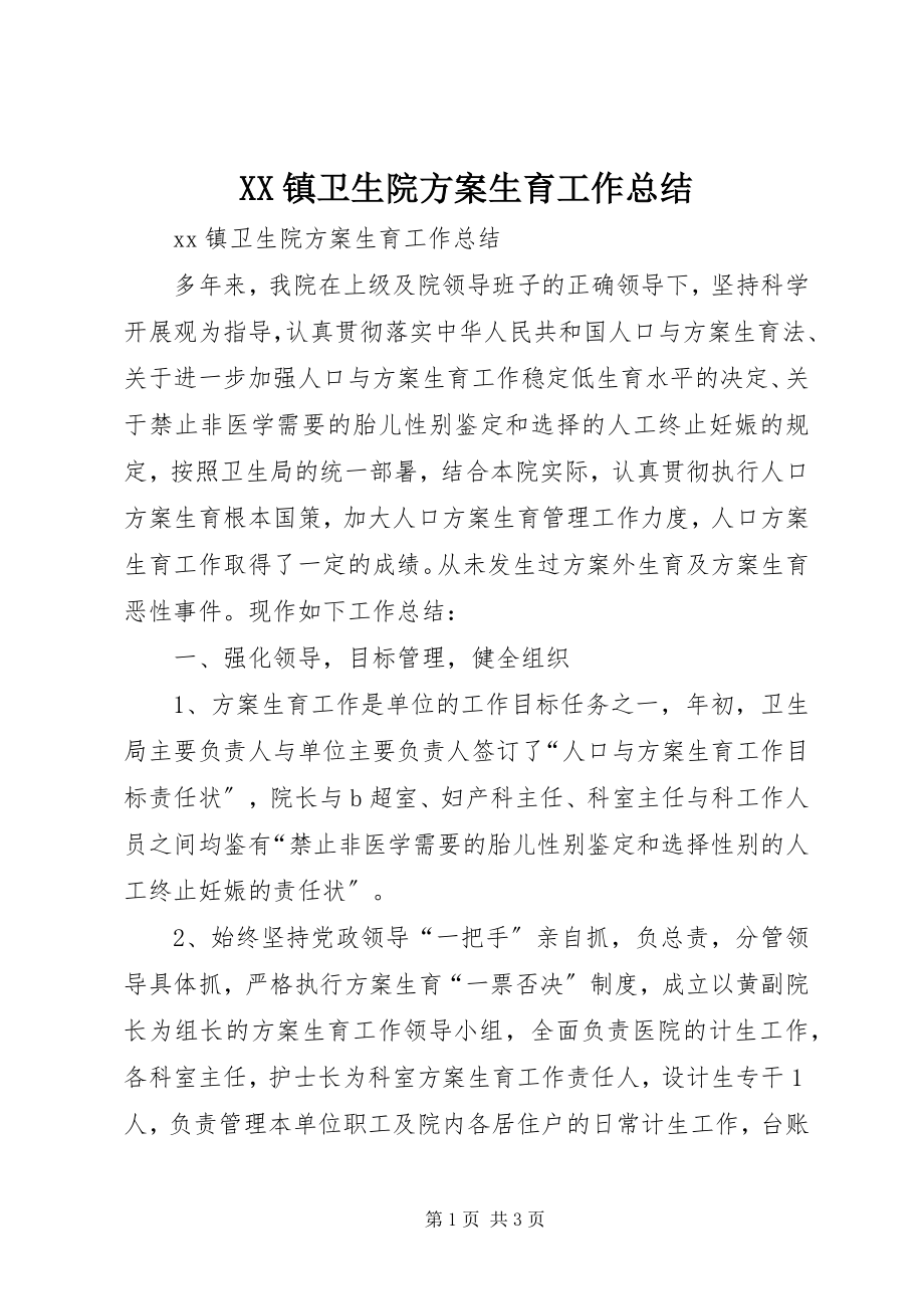 2023年XX镇卫生院计划生育工作总结新编.docx_第1页