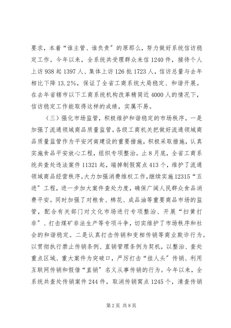 2023年工商系统平安建设电视电话会议致辞.docx_第2页