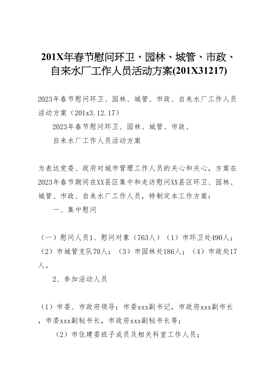 2023年春节慰问环卫园林城管市政自来水厂工作人员活动方案.doc_第1页