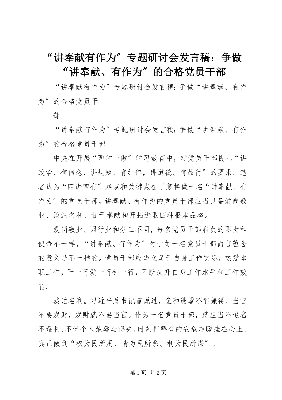 2023年讲奉献有作为专题研讨会讲话稿争做讲奉献有作为的合格党员干部.docx_第1页