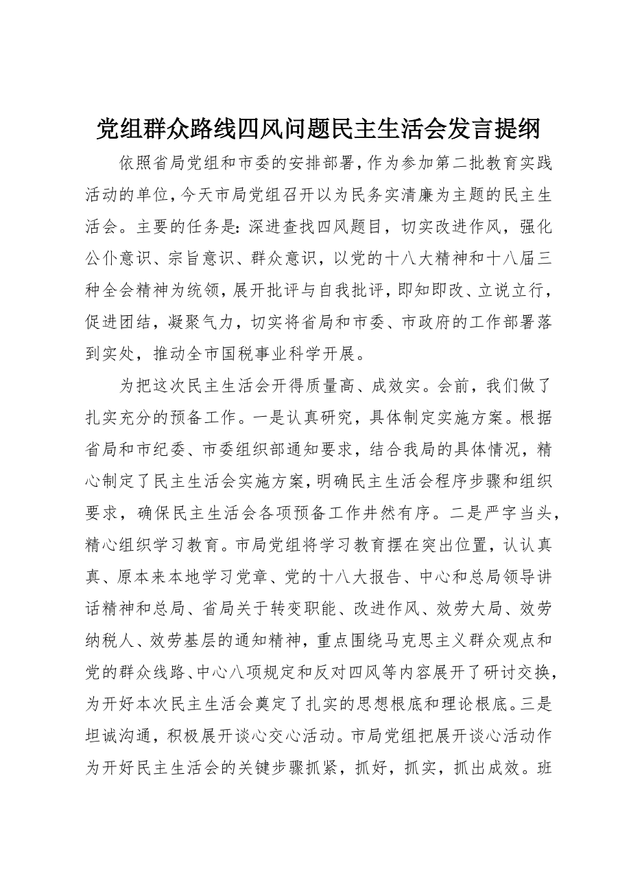 2023年党组群众路线四风问题民主生活会讲话提纲.docx_第1页