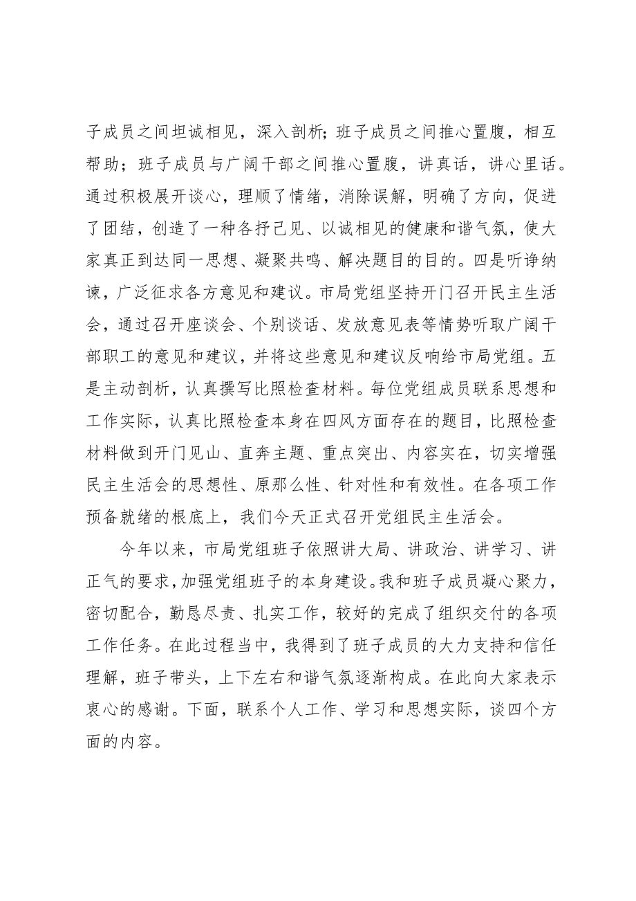 2023年党组群众路线四风问题民主生活会讲话提纲.docx_第2页