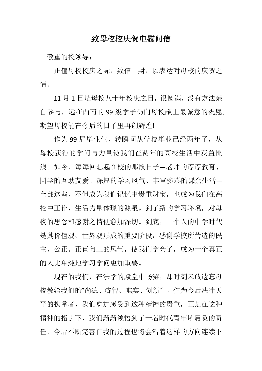 2023年致母校校庆贺电慰问信.docx_第1页