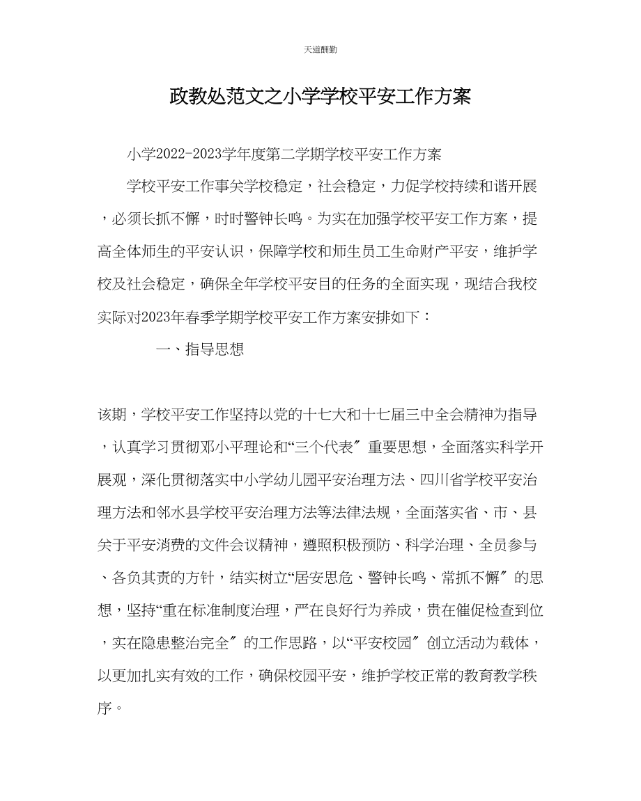 2023年政教处小学学校安全工作计划.docx_第1页