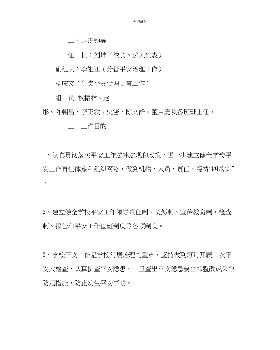 2023年政教处小学学校安全工作计划.docx_第2页