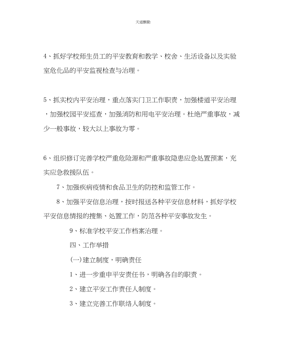 2023年政教处小学学校安全工作计划.docx_第3页