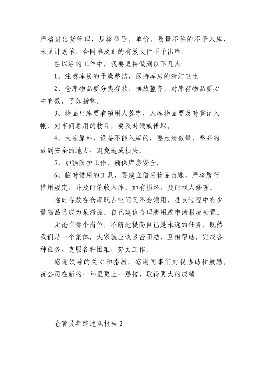 (10篇)仓管员年终述职报告.docx_第2页