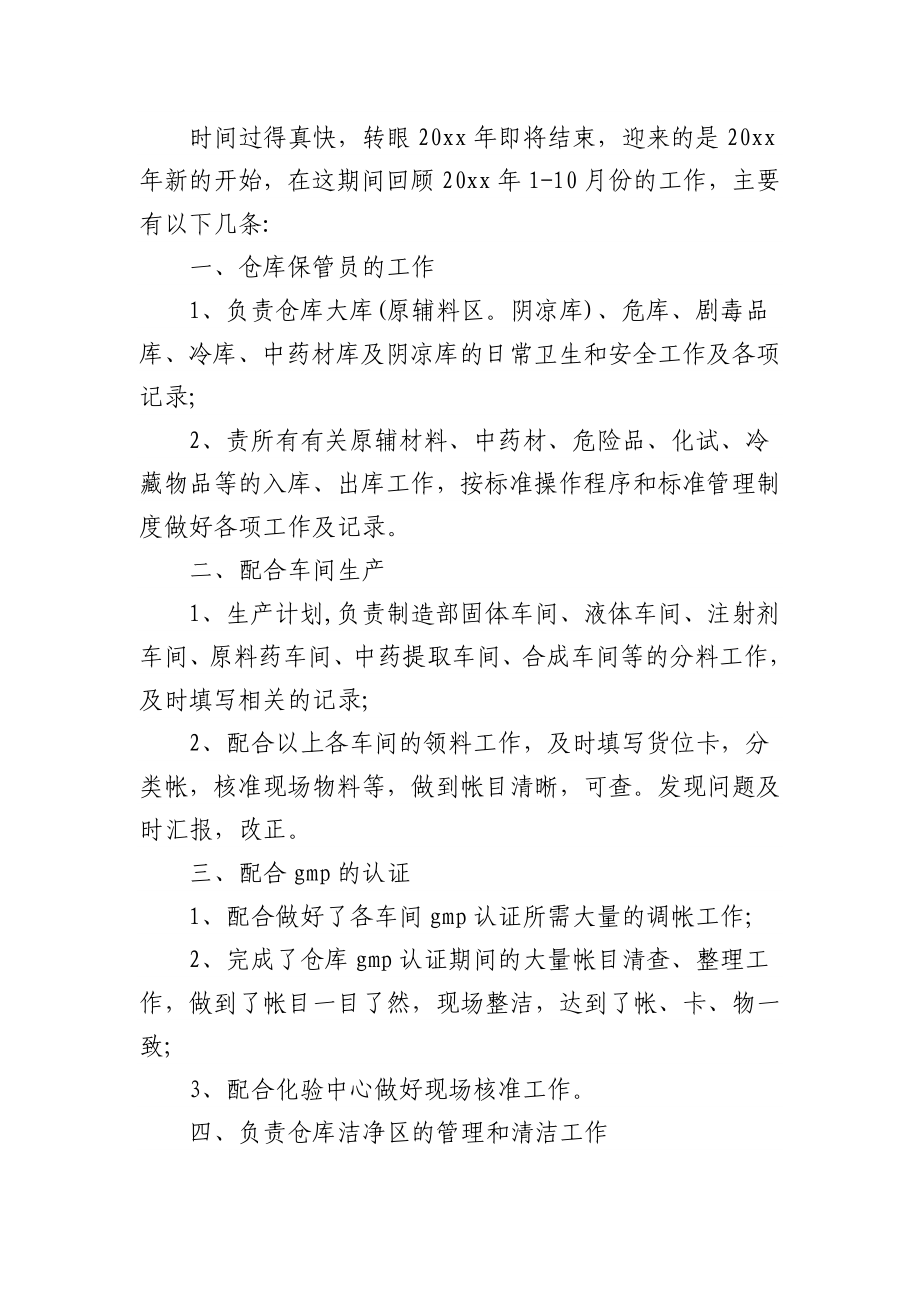 (10篇)仓管员年终述职报告.docx_第3页