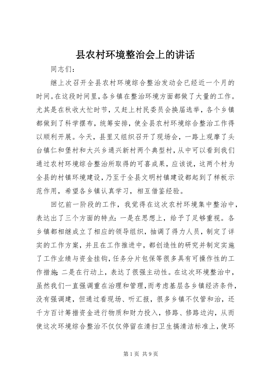 2023年县农村环境整治会上的致辞.docx_第1页