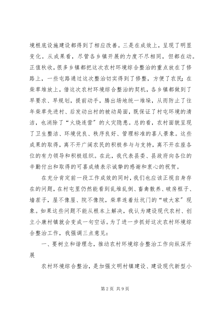 2023年县农村环境整治会上的致辞.docx_第2页