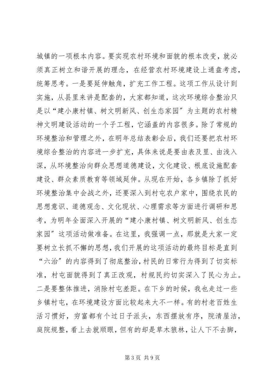 2023年县农村环境整治会上的致辞.docx_第3页