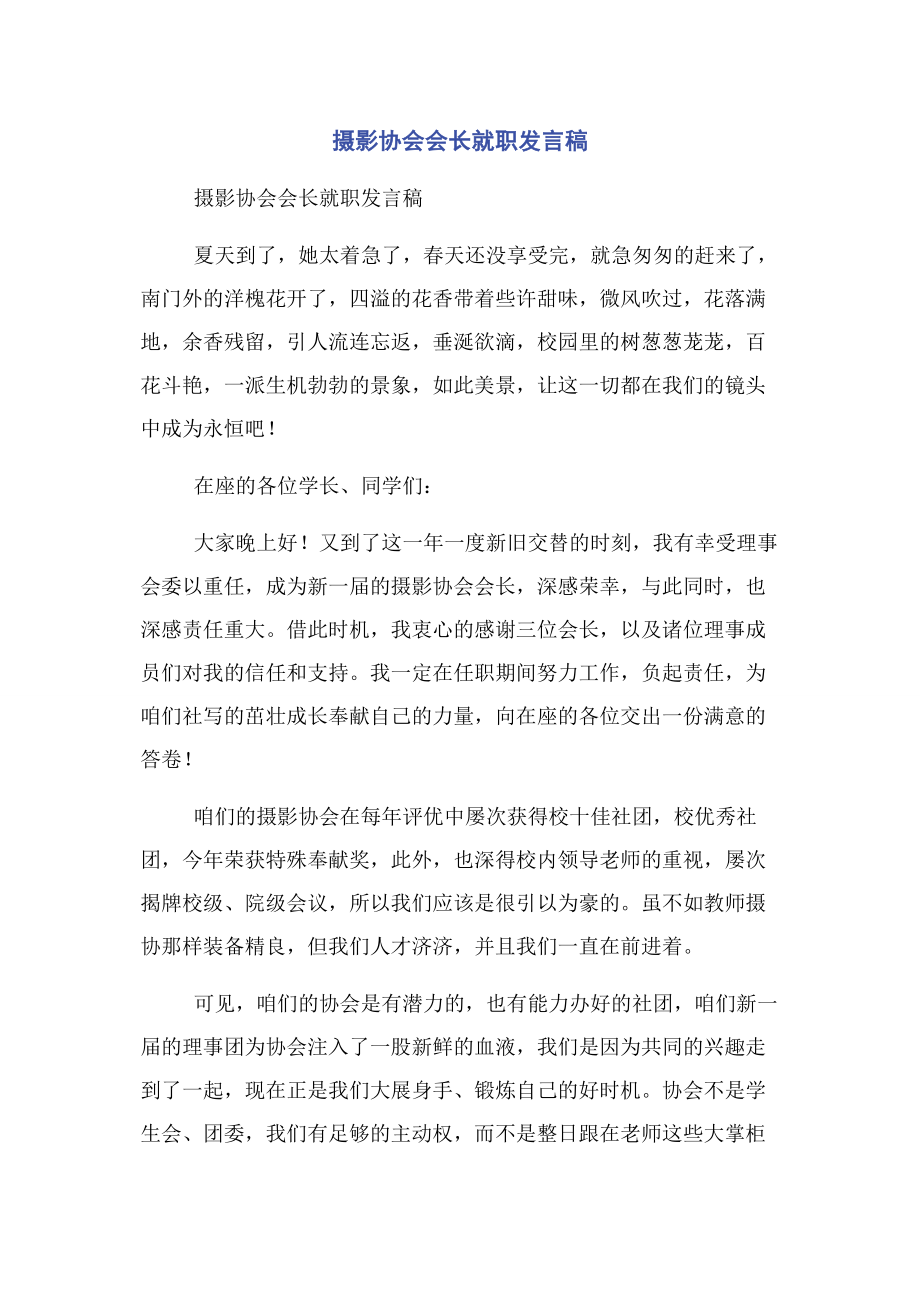 2023年摄影协会会长就职发言稿.docx_第1页