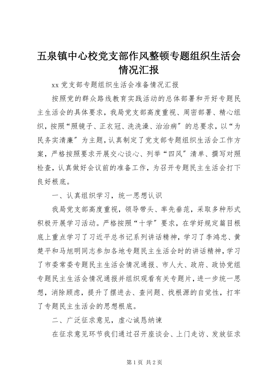 2023年五泉镇中心校党支部作风整顿专题组织生活会情况汇报.docx_第1页