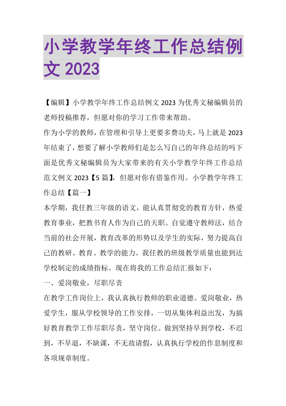 2023年小学教学年终工作总结例文.doc_第1页