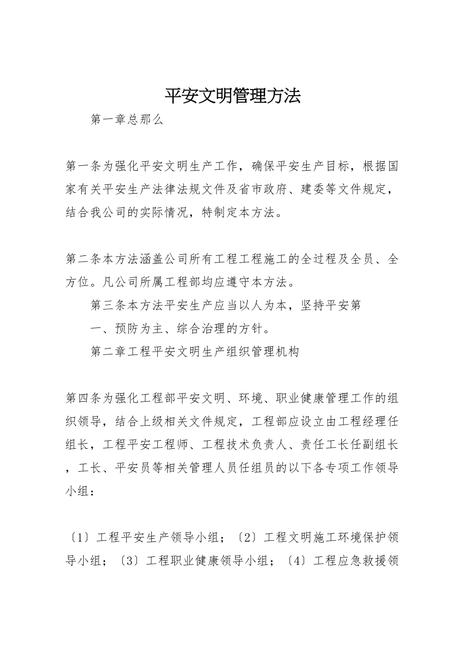 2023年安全文明管理办法.doc_第1页