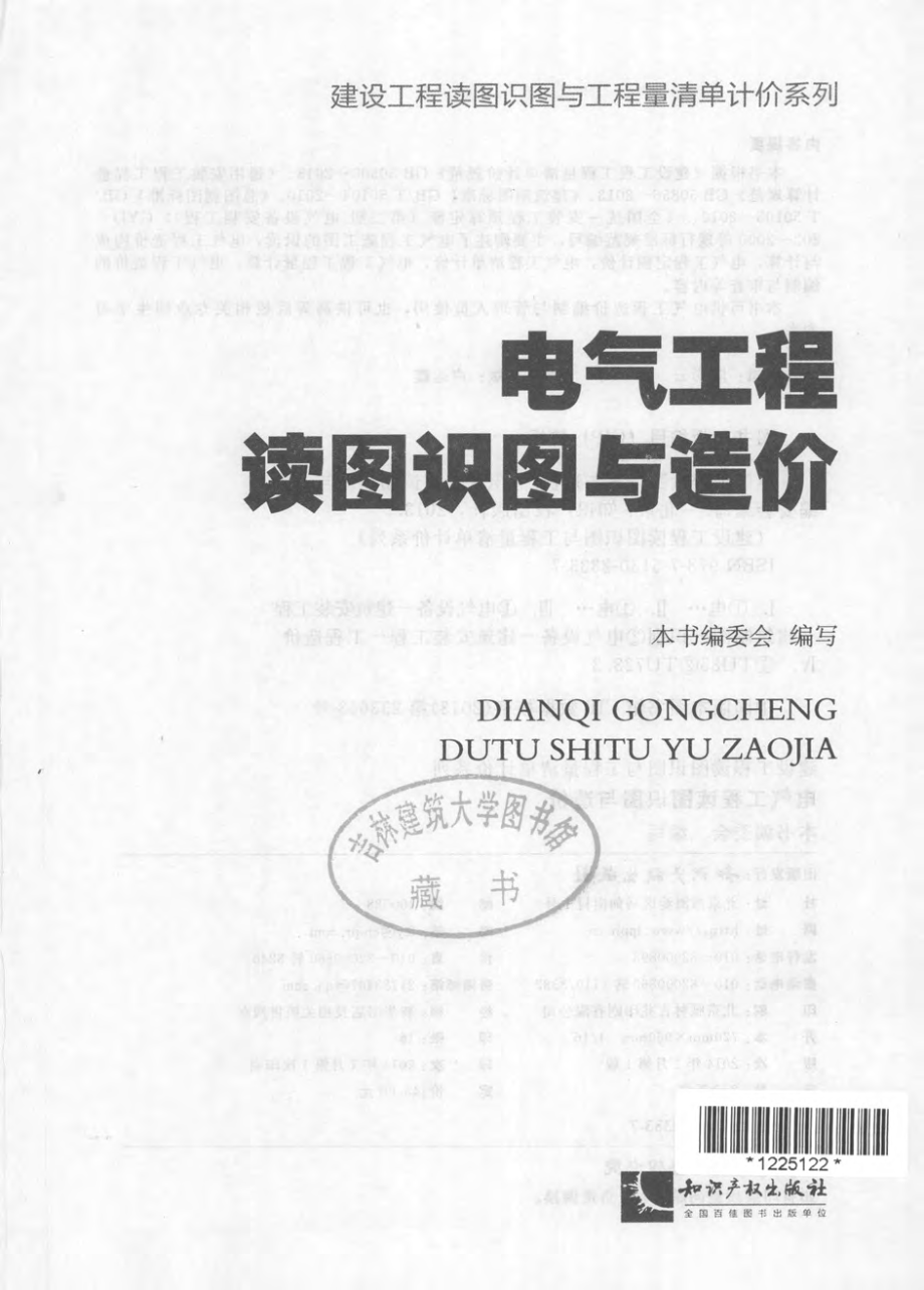 建设工程读图识图与工程量清单计价系列 电气工程读图识图与造价 《电气工程读图识图与造价》编委会 编写 2014年版.pdf_第3页