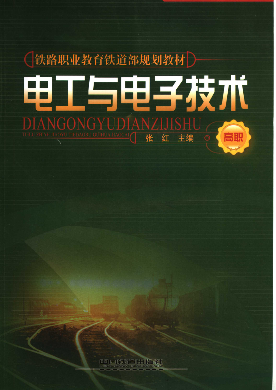 高职铁路职业教育铁道部规划教材 电工与电子技术 张红 主编 2007年版.pdf_第1页