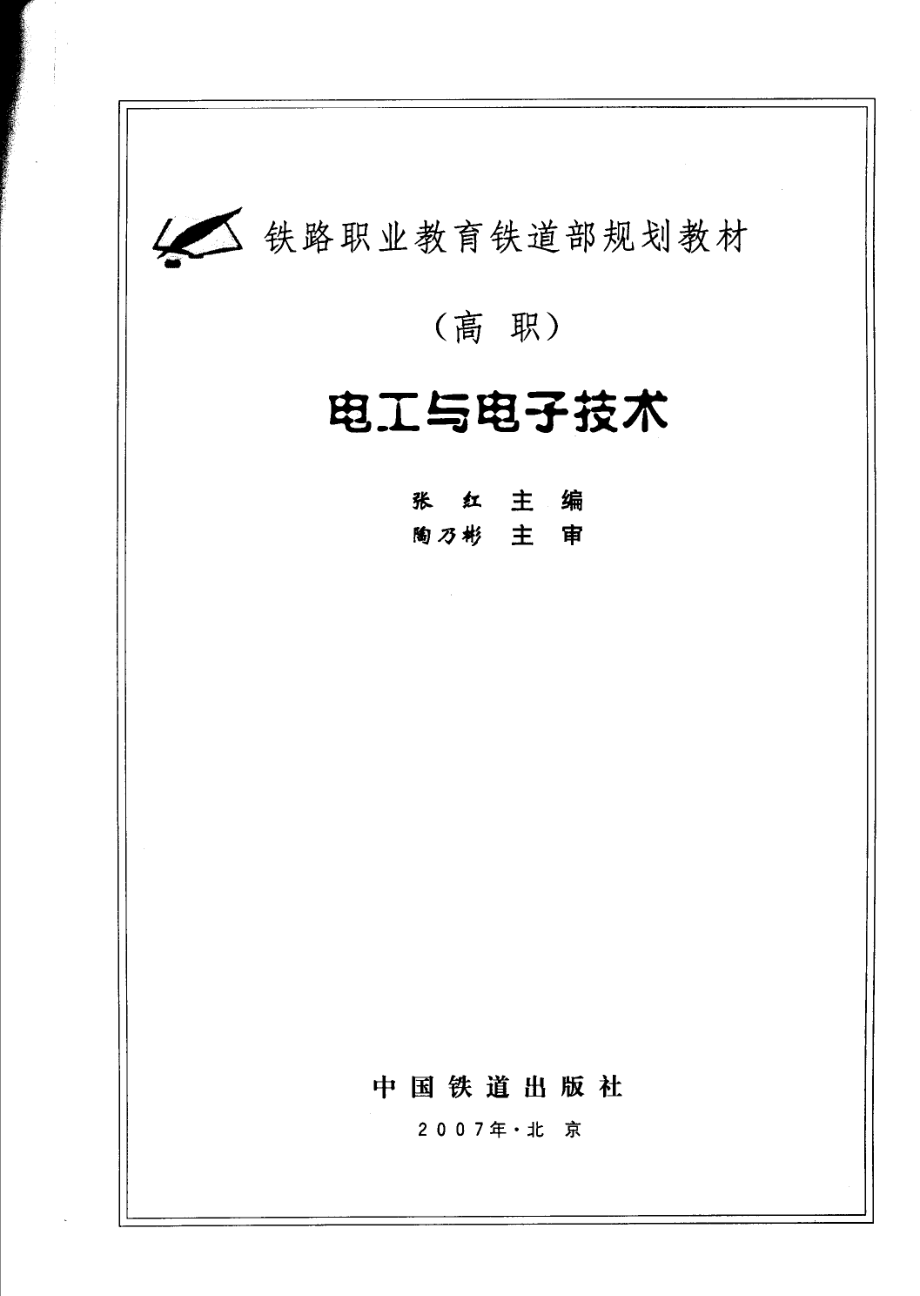 高职铁路职业教育铁道部规划教材 电工与电子技术 张红 主编 2007年版.pdf_第2页