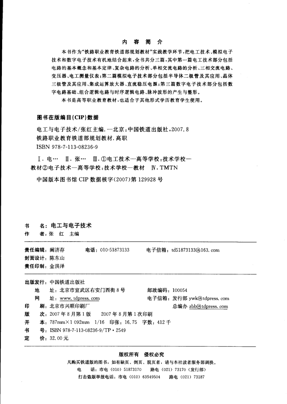 高职铁路职业教育铁道部规划教材 电工与电子技术 张红 主编 2007年版.pdf_第3页