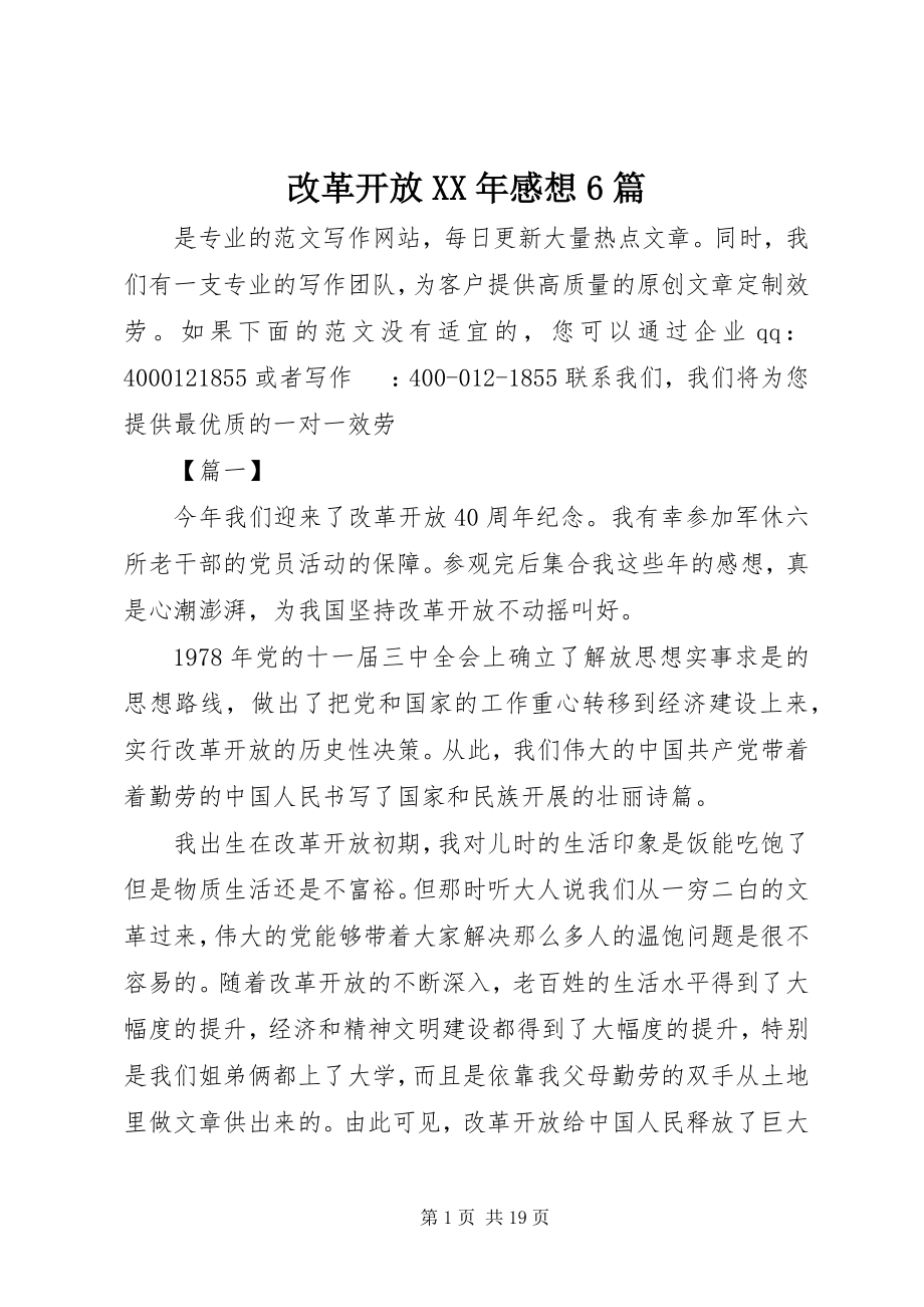 2023年改革开放某年感想6篇.docx_第1页