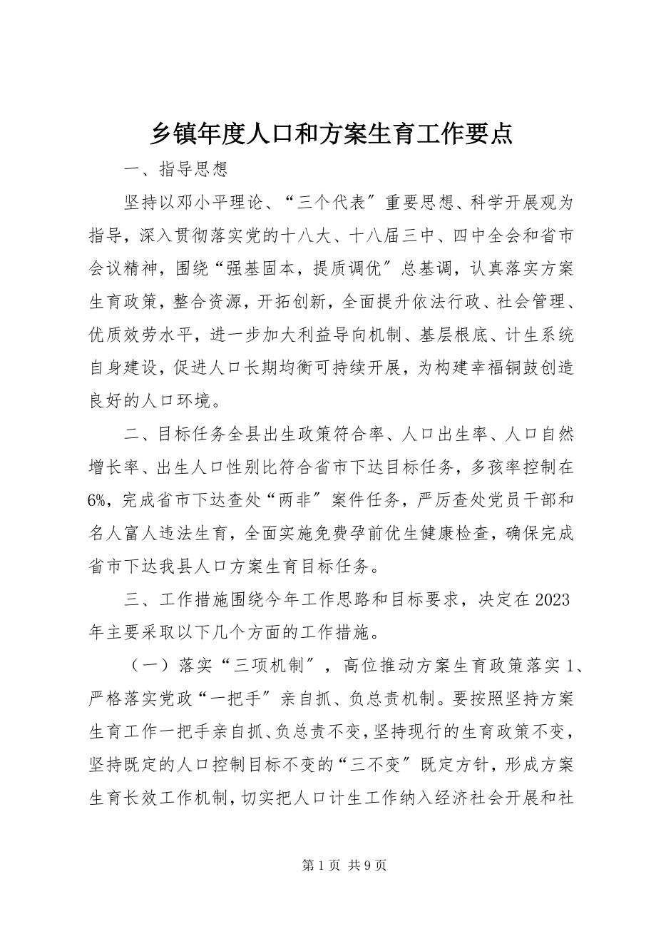 2023年乡镇年度人口和计划生育工作要点.docx_第1页