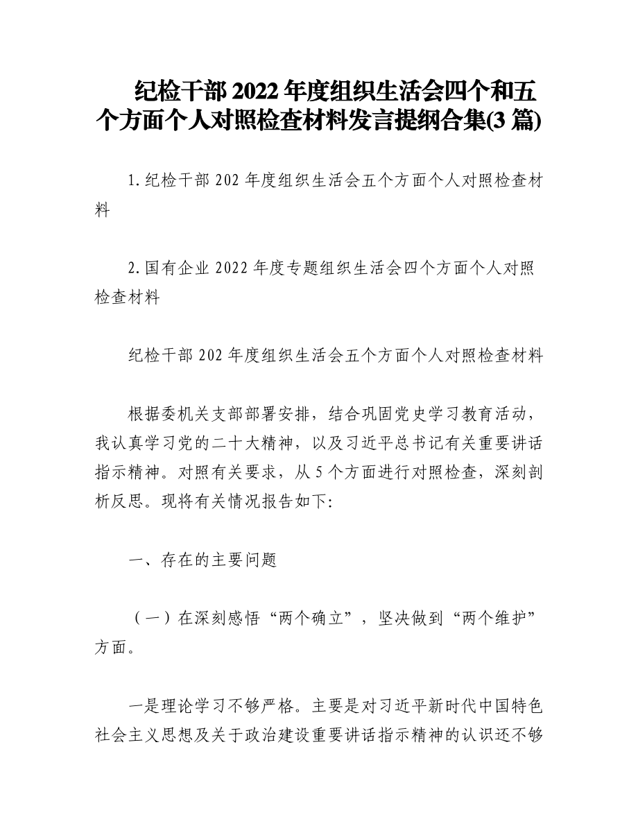 (3篇)纪检干部2022年度组织生活会四个和五个方面个人对照检查材料发言提纲合集.docx_第1页