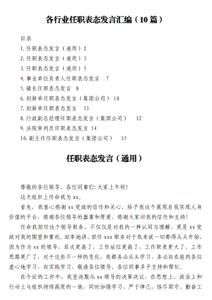 各行业任职表态发言汇编（10篇）.doc