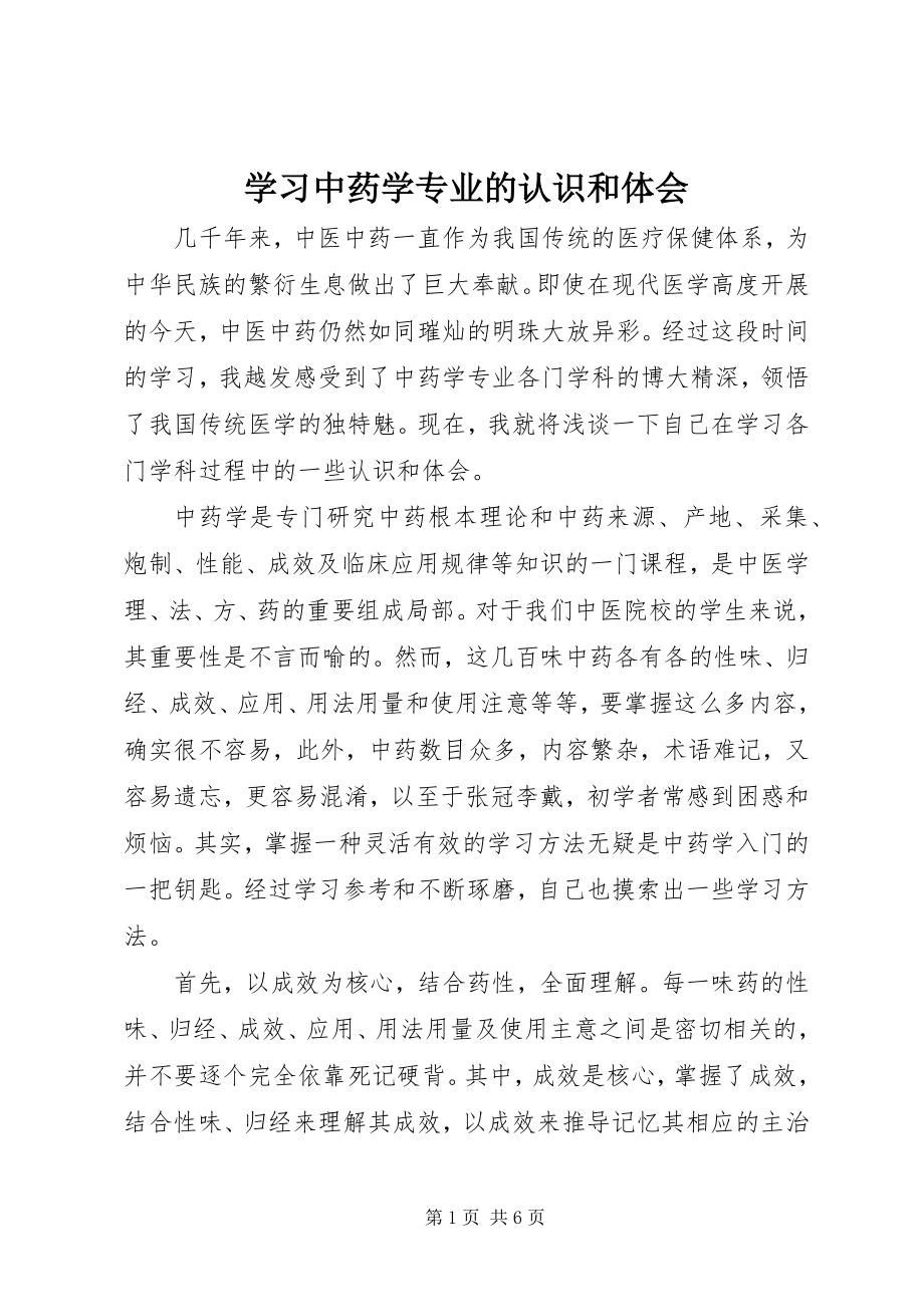 2023年学习中药学专业的认识和体会.docx_第1页