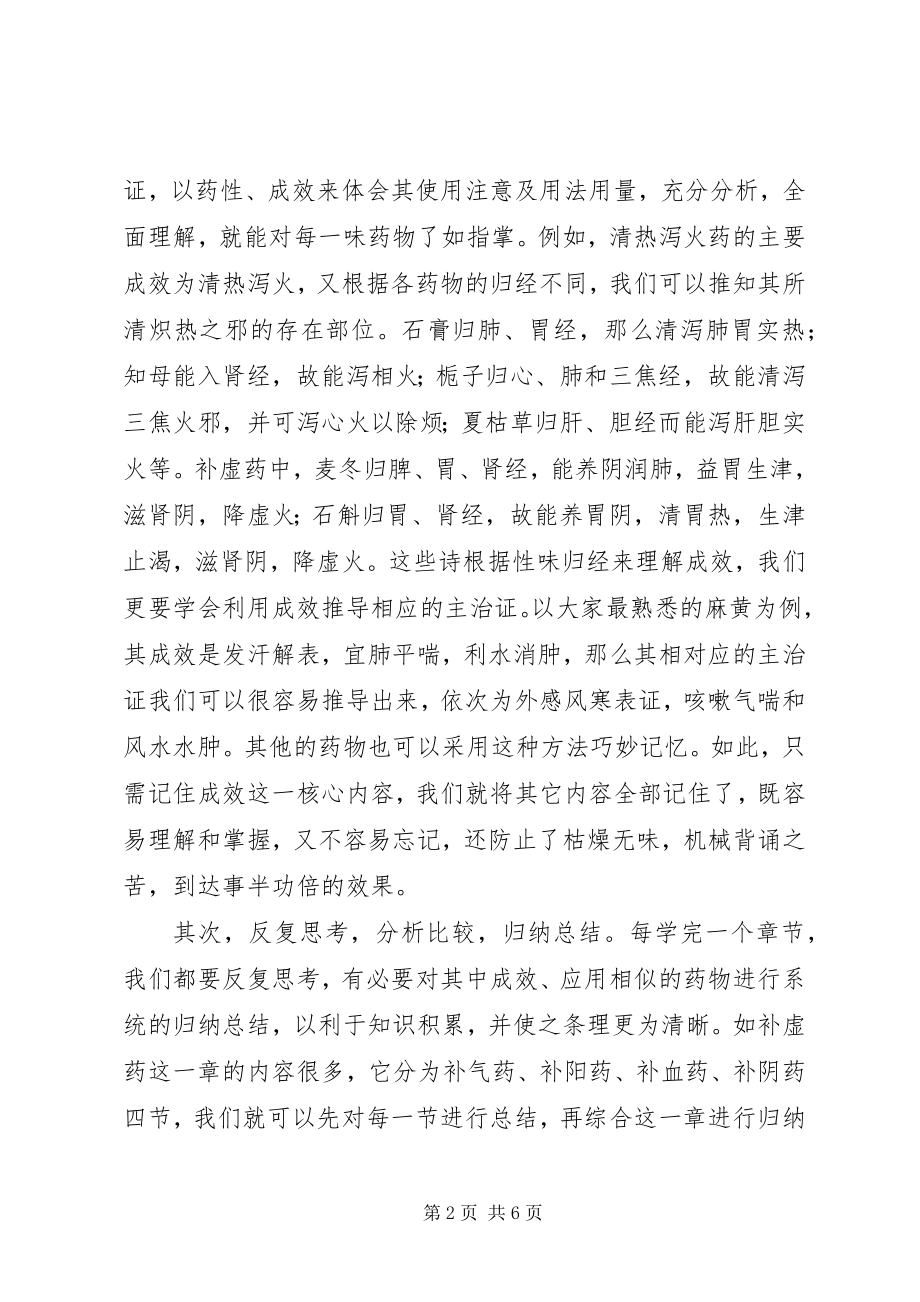 2023年学习中药学专业的认识和体会.docx_第2页