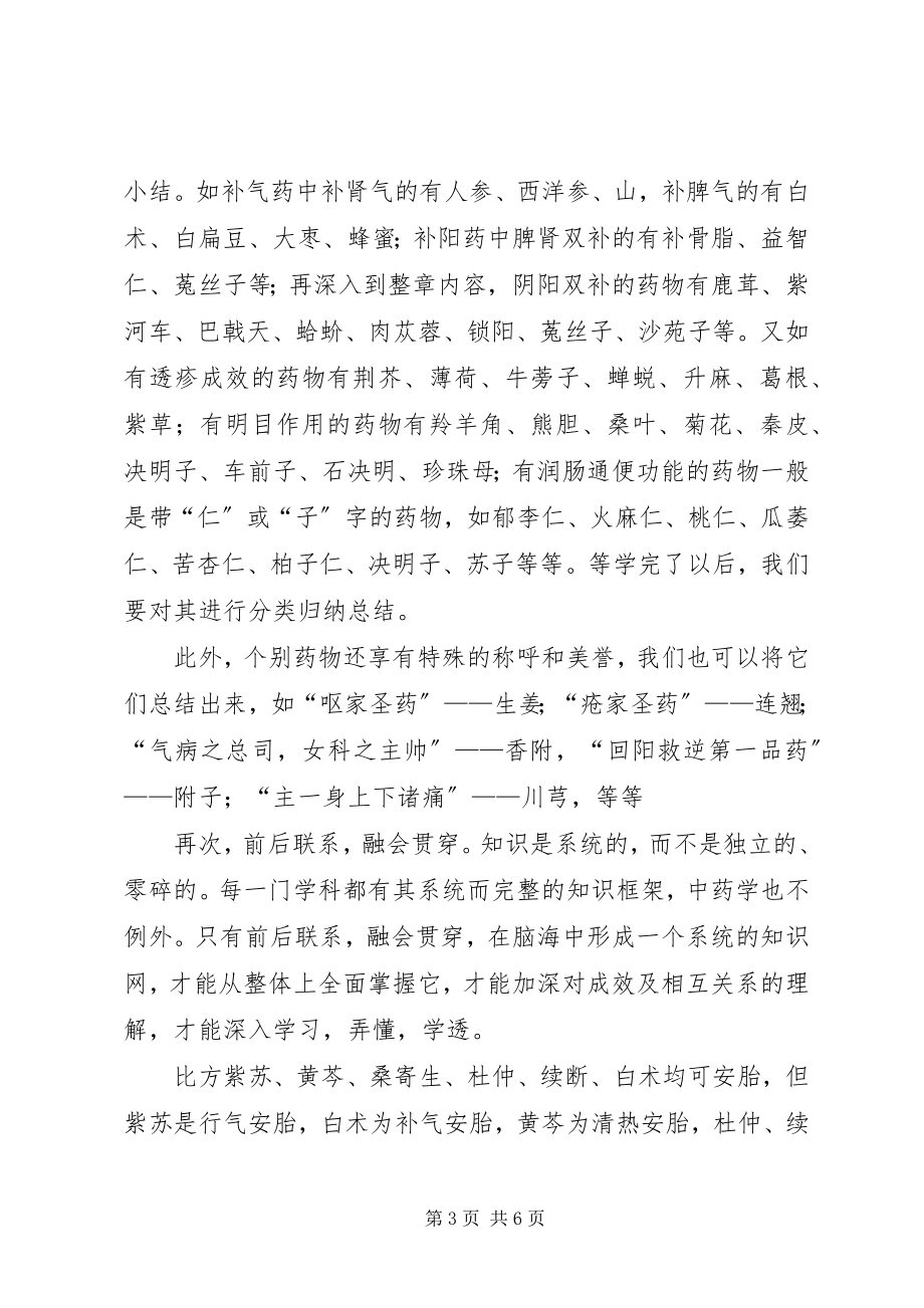 2023年学习中药学专业的认识和体会.docx_第3页