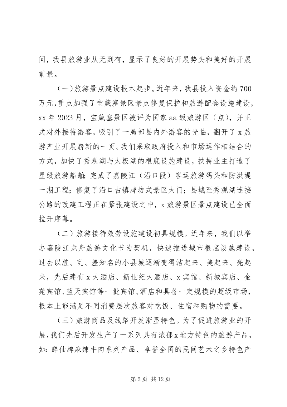 2023年旅游产业发展的调查与思考.docx_第2页